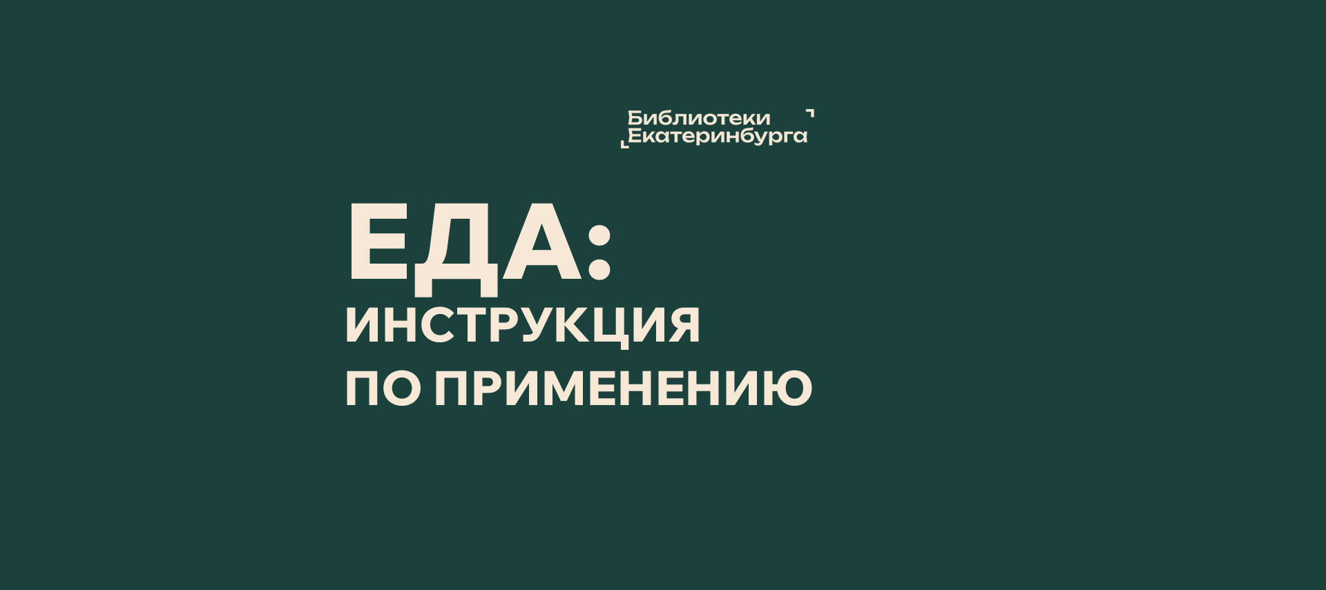 Лекция «Еда: инструкция по применению»