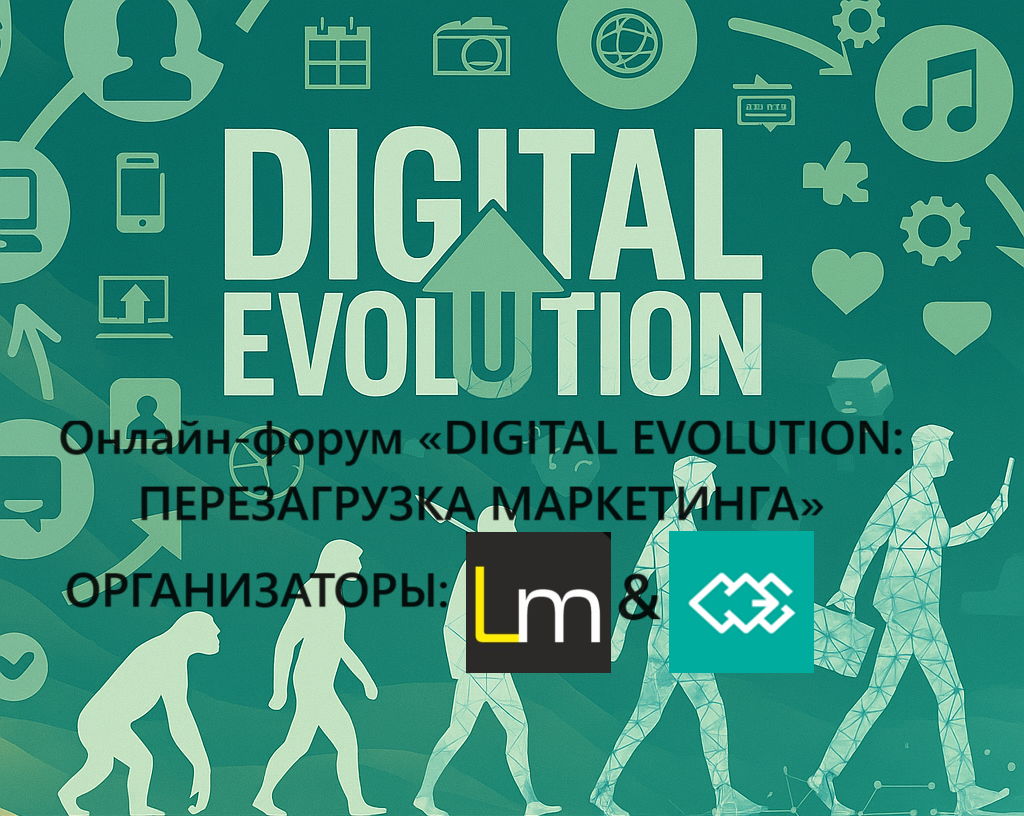Онлайн-форум «DIGITAL EVOLUTION: ПЕРЕЗАГРУЗКА МАРКЕТИНГА»