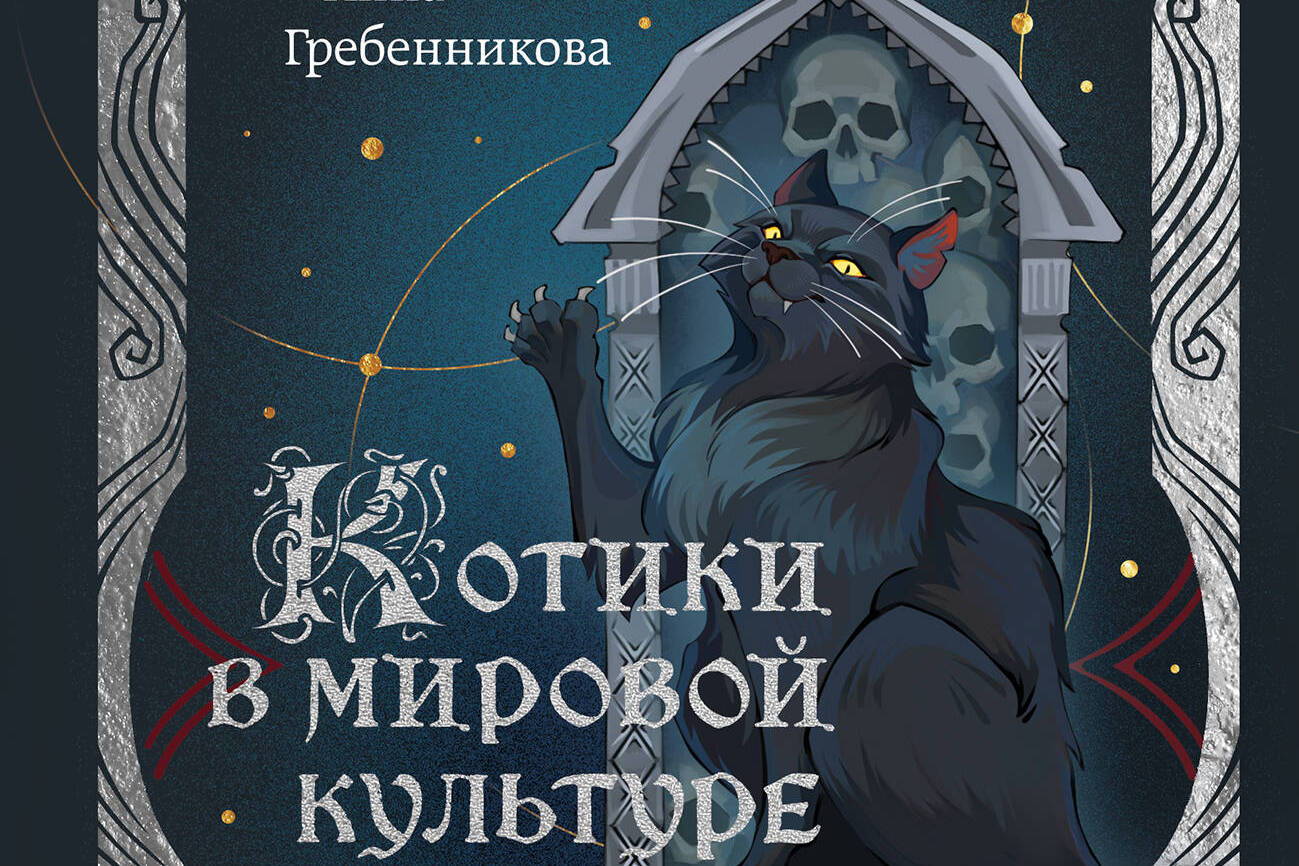 Онлайн-лекция Анны Гребенниковой «Как кошки покорили человечество» в рамках презентации книги «Котики в мировой культуре»