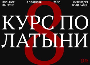 Курс по латыни в «Дали». Восьмая встреча.