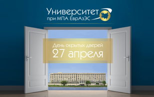 День открытых дверей Университета при МПА ЕврАзЭС 