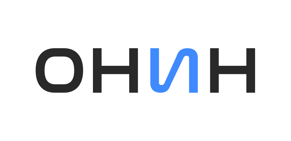 ОНИН