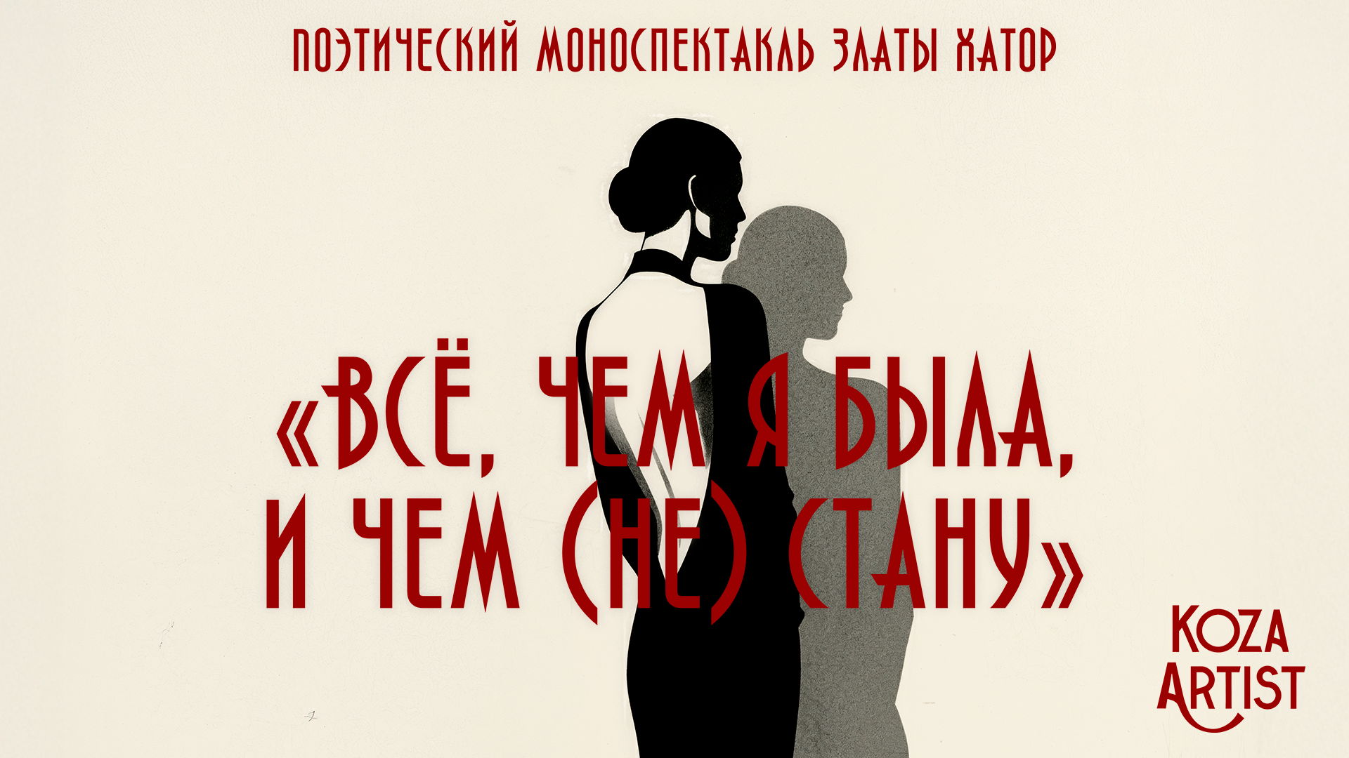 ВСЁ, ЧЕМ Я БЫЛА И ВСЁ, ЧЕМ Я (НЕ) СТАНУ