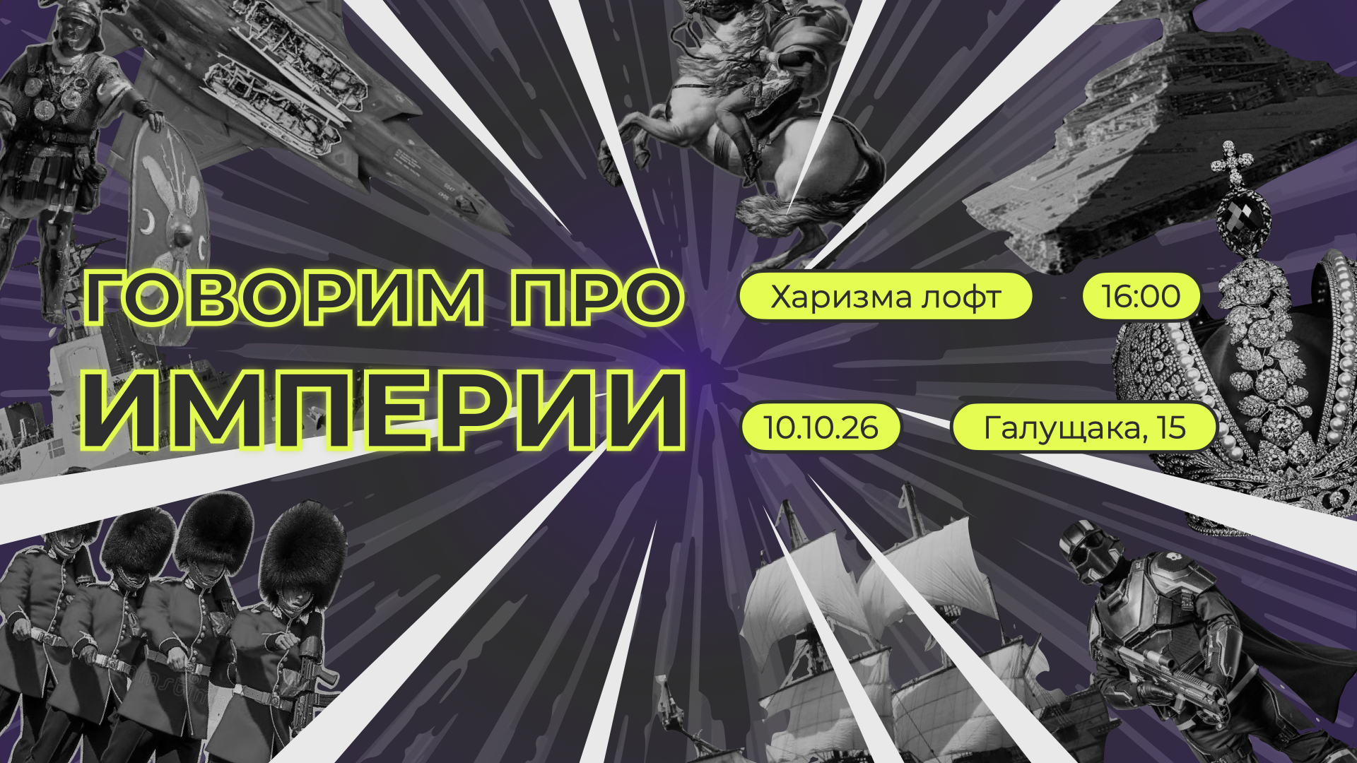 Говорим об империях