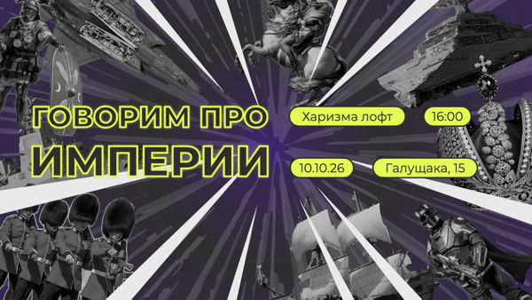 Говорим об империях