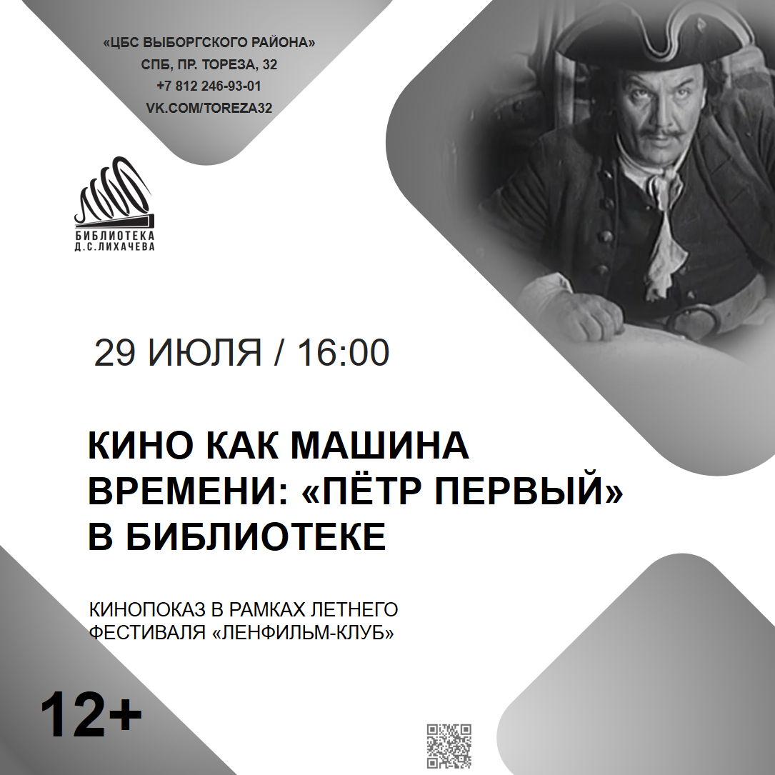 Кино как машина времени: «Пётр Первый» в библиотеке