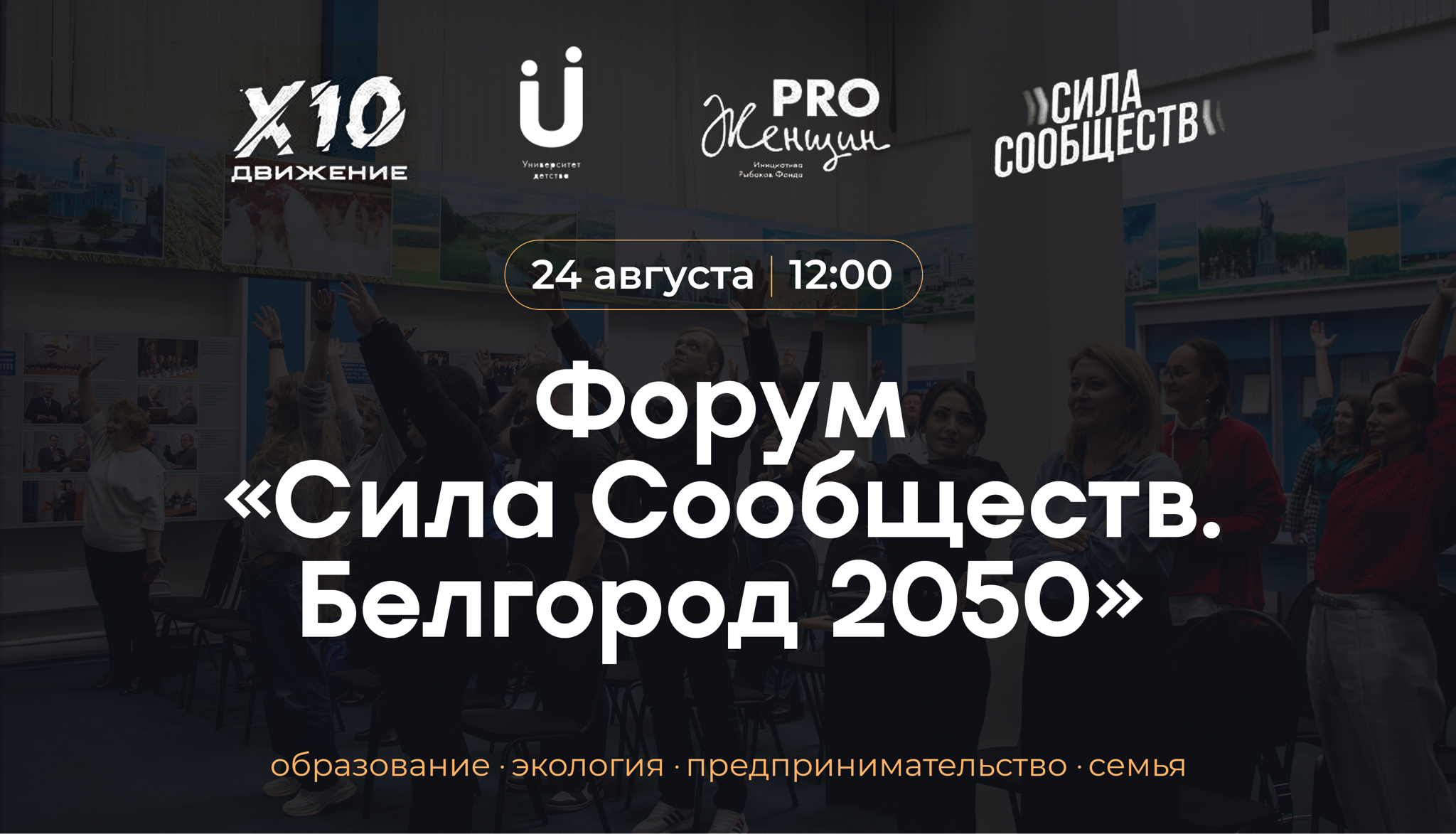 Форум "Сила Сообществ. Белгород 2050"