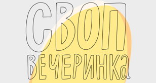 СВОП-вечеринка