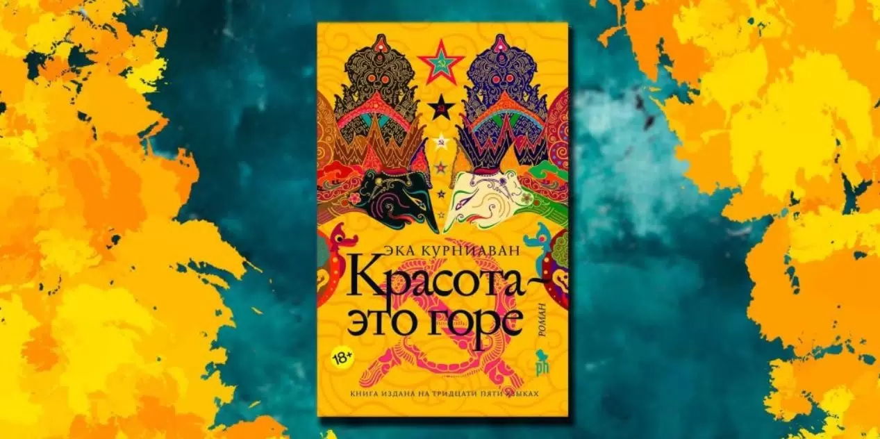 «Красота это горе» Эка Курниаван