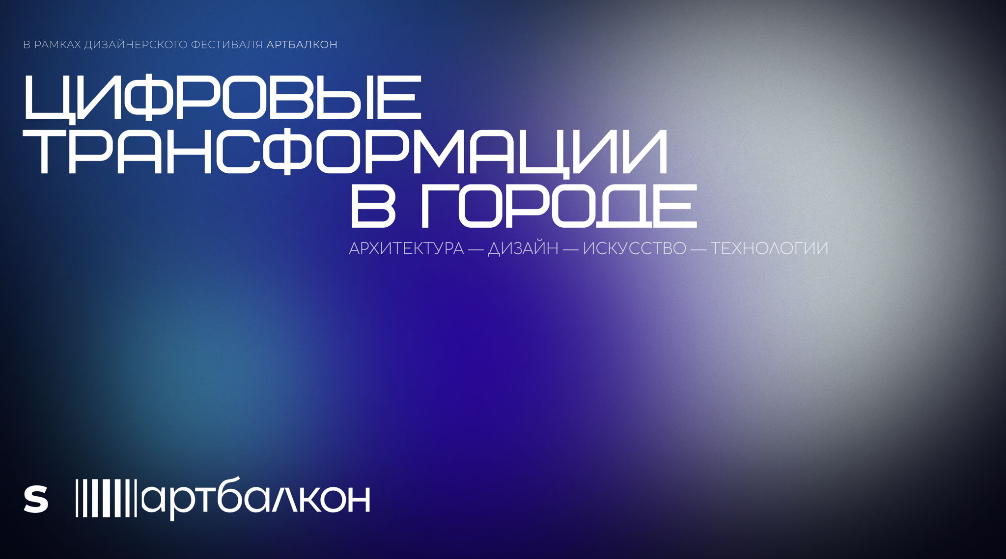 Цифровые трансформации в городе