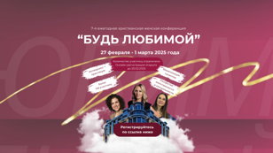 7-я ежегодная женская конференция "БУДЬ ЛЮБИМОЙ"