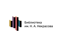 Библиотека им. Н.А. Некрасова