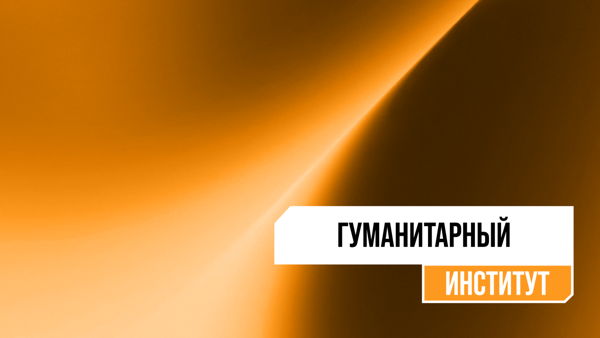 Экскурсии по лабораториям и корпусам Гуманитарного института Политеха