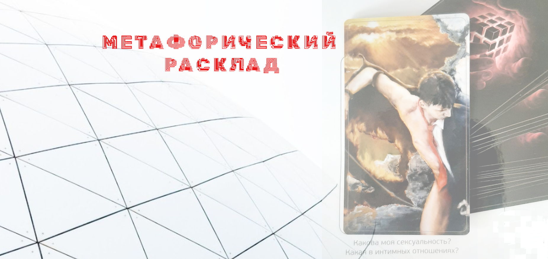 Метафоры сексуальности