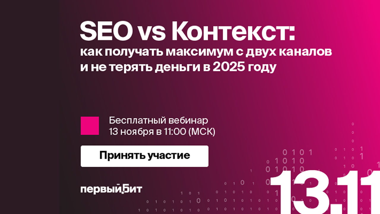 Вебинар: SEO vs Контекст: как получать максимум с двух каналов и не терять деньги в 2025 году