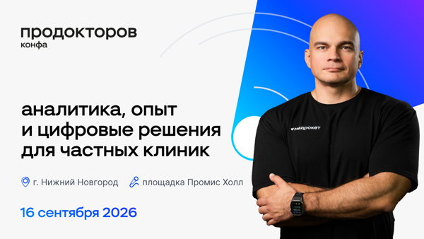 ПроДокторов Конфа