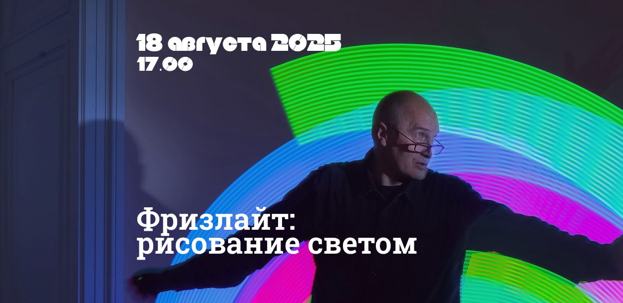 Мастер-класс "Фризлайт: рисование светом"