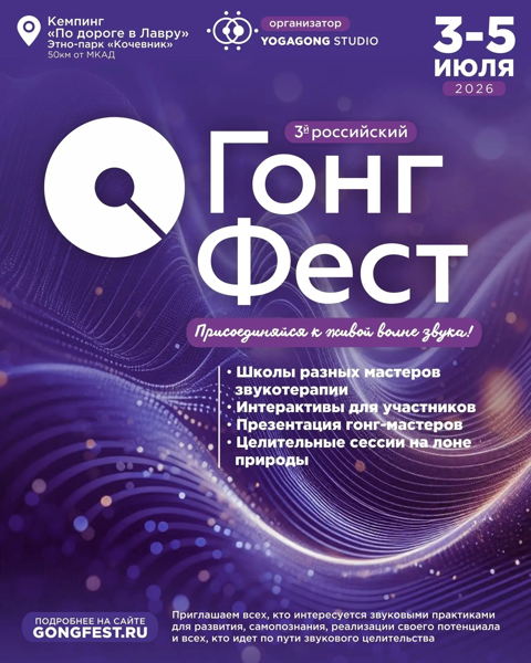 3-й российский Гонг Фест