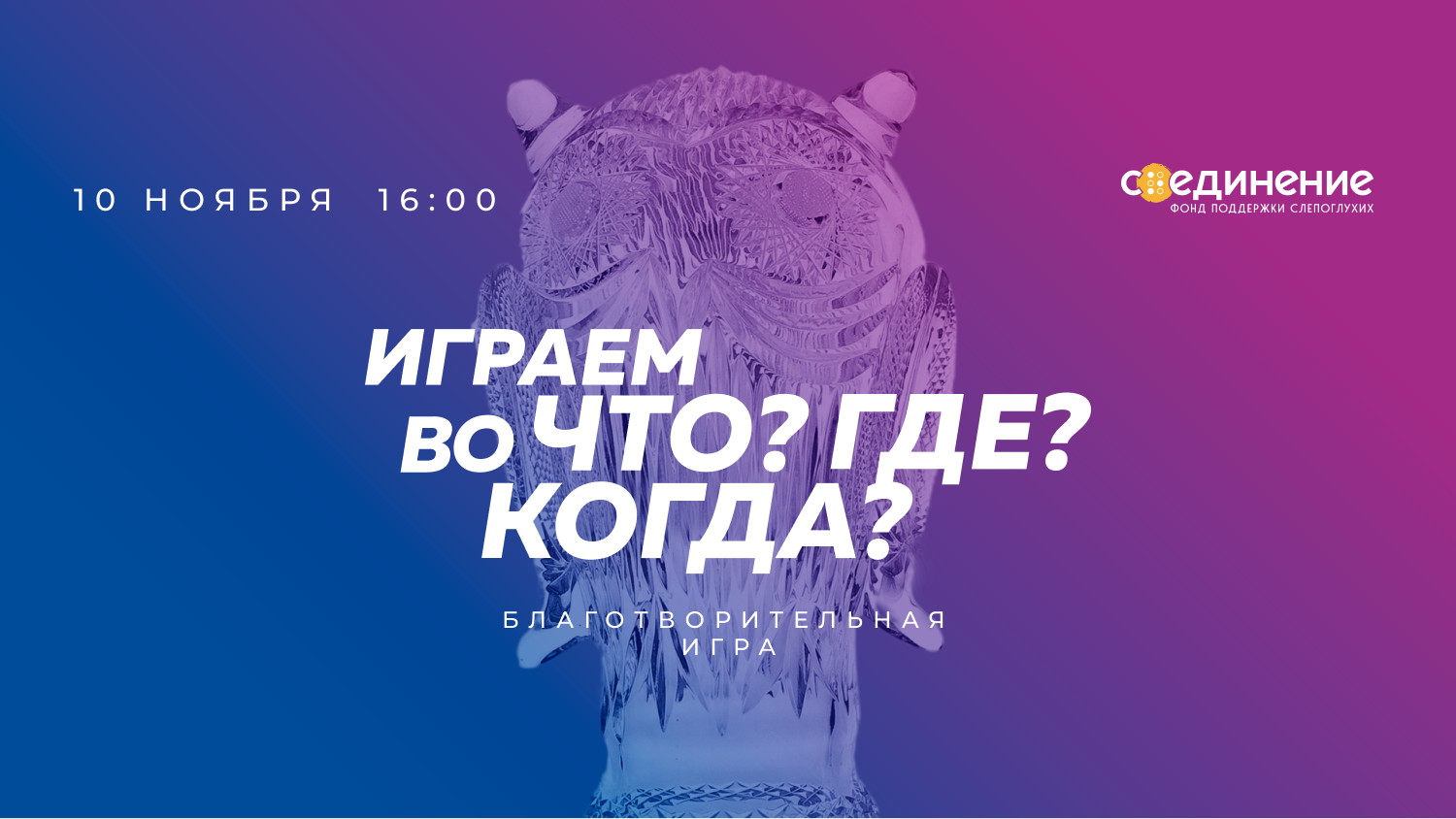 БЛАГОТВОРИТЕЛЬНАЯ ИГРА «ЧТО? ГДЕ? КОГДА?»