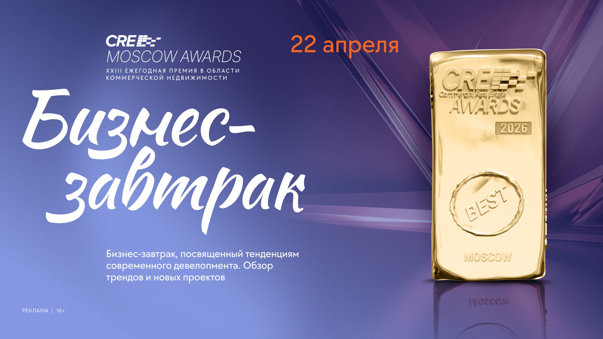Бизнес-завтрак CRE Moscow Awards