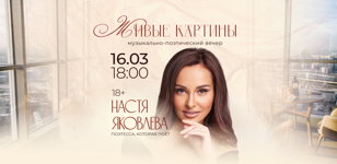 Поэтический вечер «Живые картины» с Настей Яковлевой на высоте 150 метров