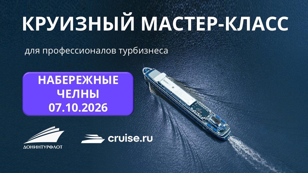 Круизный мастер-класс для профессионалов турбизнеса, г. Набережные Челны