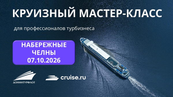 Круизный мастер-класс для профессионалов турбизнеса, г. Набережные Челны