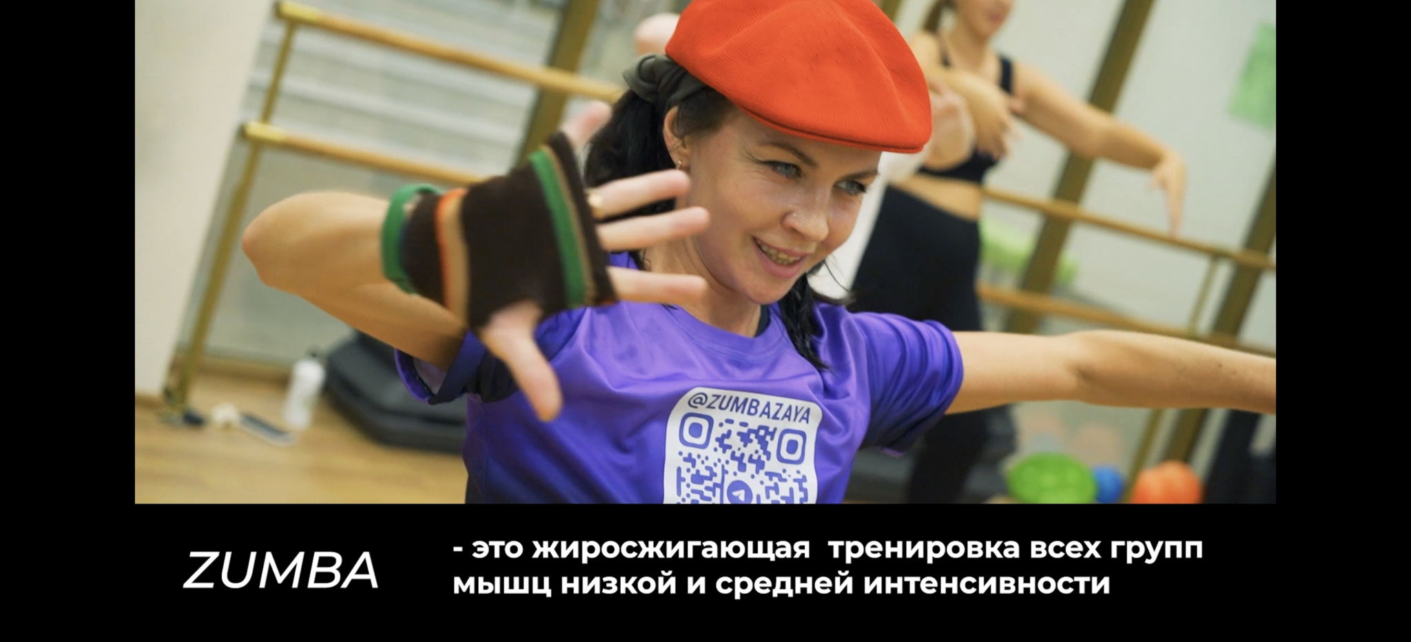 Зумба танцевальная тренировка Всего 7 мест