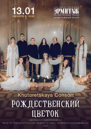 Концерт "Рождественский цветок"