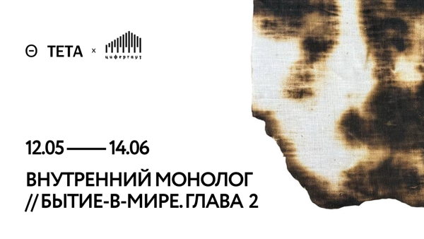 ВНУТРЕННИЙ монолог / / бытие-в-мире. Глава 2