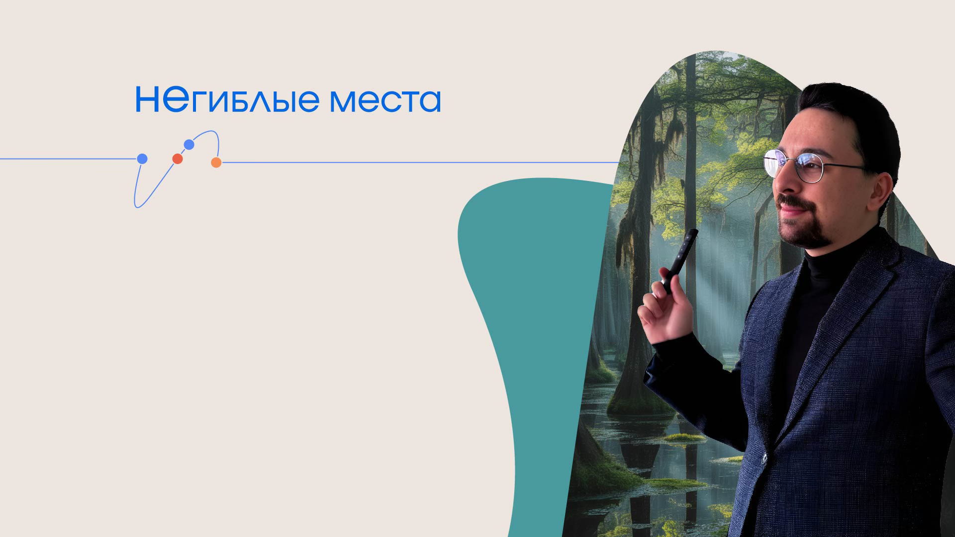 Лекция «НЕгиблые места»