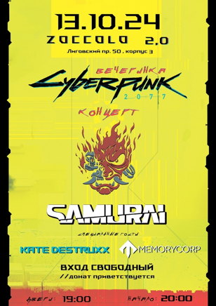 13.10 Вечеринка Cyberpunk 2077// концерт SAMURAI + KATE DESTRUXX + MEMORYCORP Санкт-Петербург