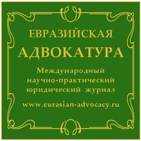 Международный научно-практический юридический журнал "Евразийская адвокатура"