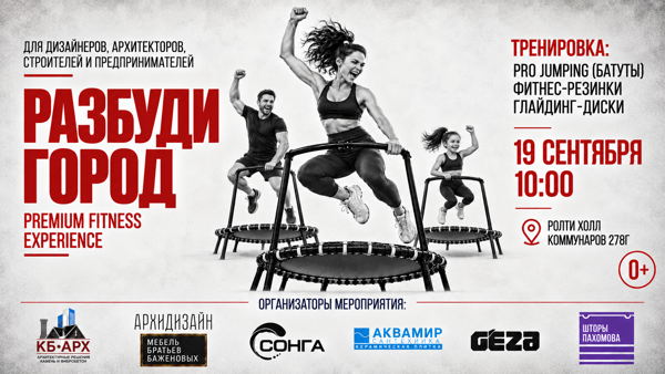 Тренировка "Разбуди Город"