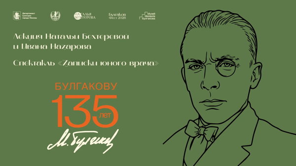 Булгаков Фест 2026: «Записки юного врача» лекция и спектакль