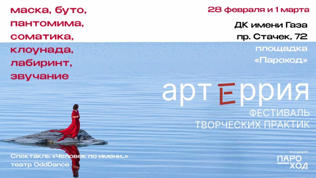 Артеррия – фестиваль творческих практик