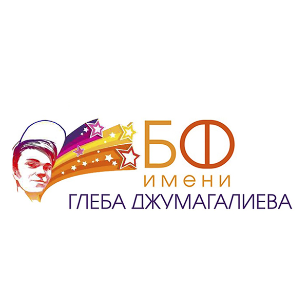 Благотворительный фонд имени Глеба Джумагалиева