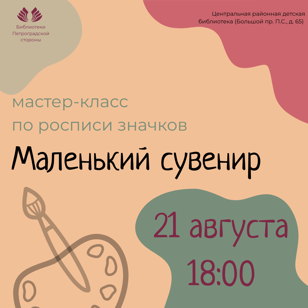 Мастер-класс «Маленький сувенир»