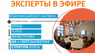 Интенсив:  «ЭКСПЕРТЫ В ЭФИРЕ: От глыбы знаний — к признанной экспертности за 2 часа»  