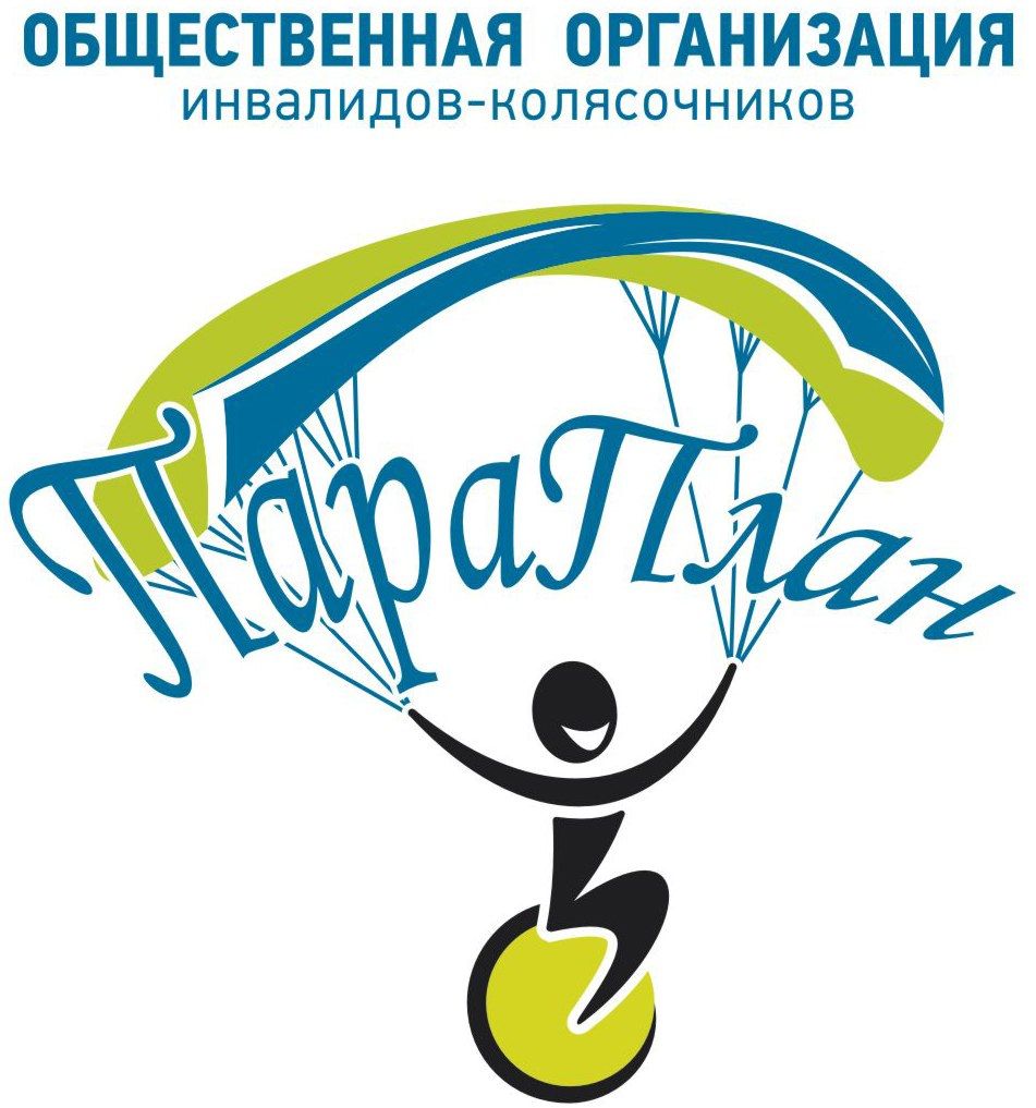 Общественная Организация Инвалидов-Колясочников «ПараПлан», г. Дзержинск