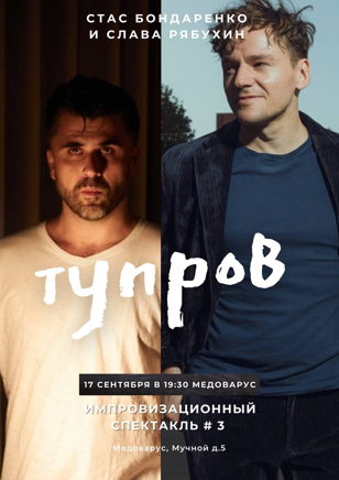 Тупров Стас Бондаренко и Слава Рябухин | импровизация 