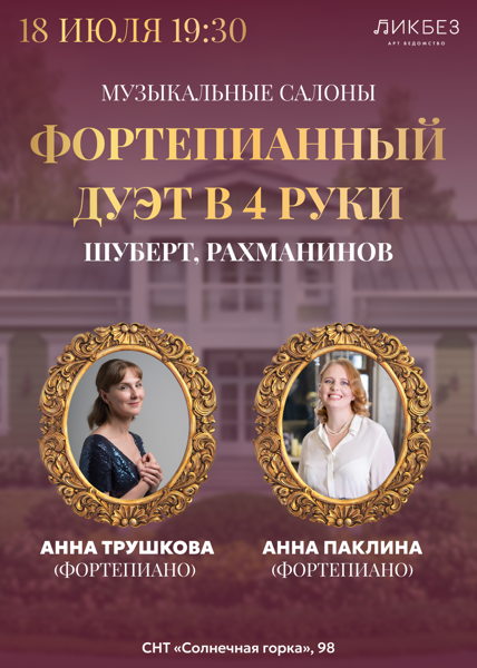 Музыкальные салоны в стиле русской усадьбы. Фортепианный дуэт в 4 руки