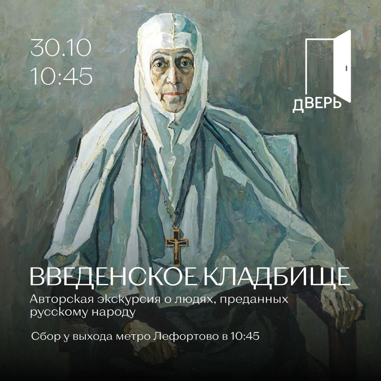 Экскурсия по Введенскому кладбищу
