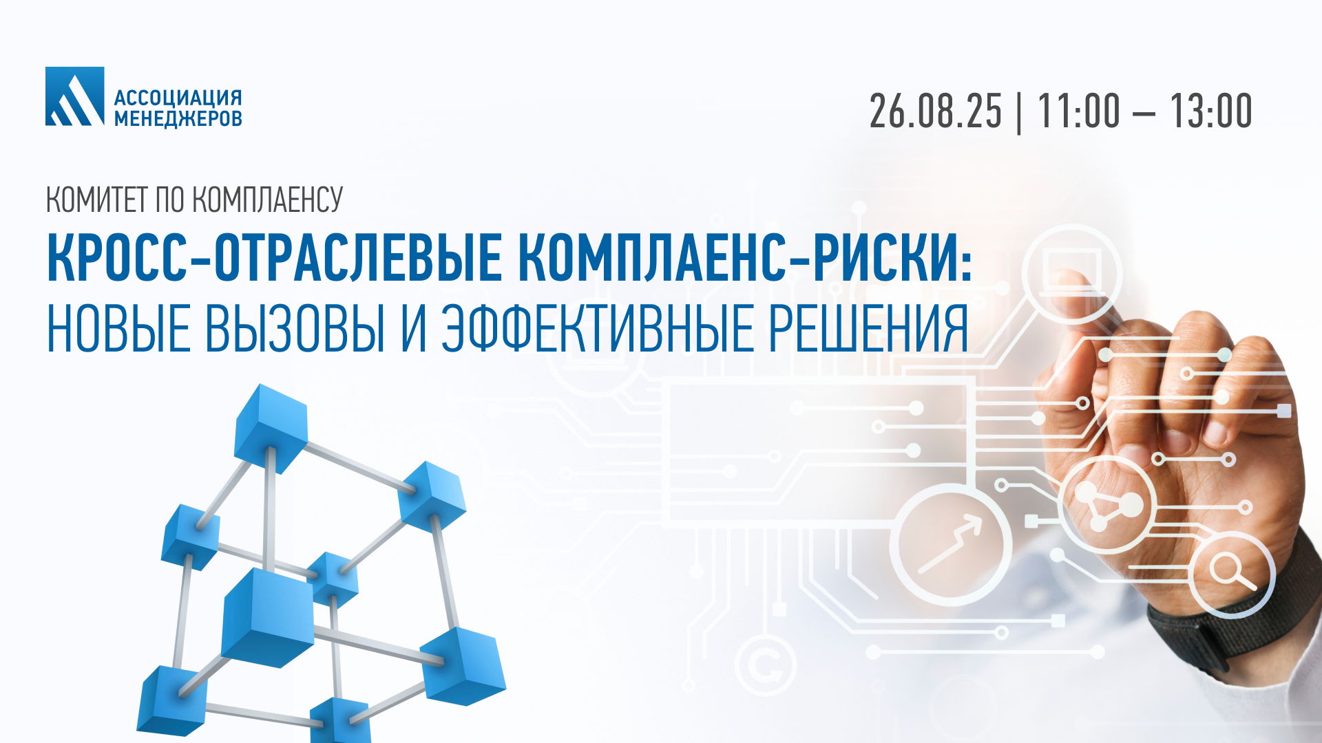 Заседание комитета по комплаенсу Ассоциации менеджеров