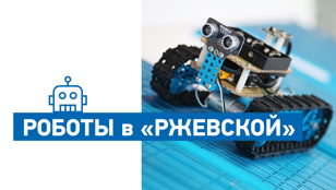 Старт курса по робототехнике от лаборатории «Multi-Agent Systems» в библиотеке «Ржевская»