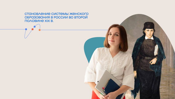Лекция «Становление системы женского образования в России во второй половине XIX в.»