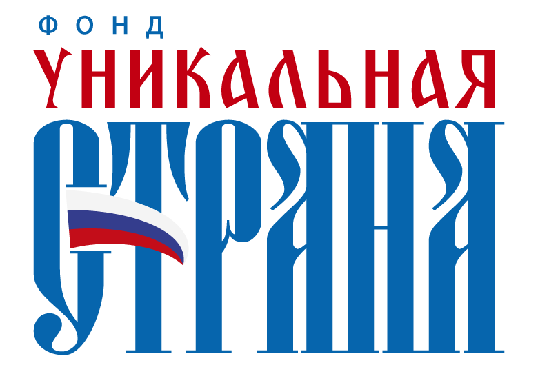 Фонд "Уникальная Страна"