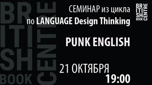 СЕМИНАР из цикла по Language Design Thinking: PUNK ENGLISH