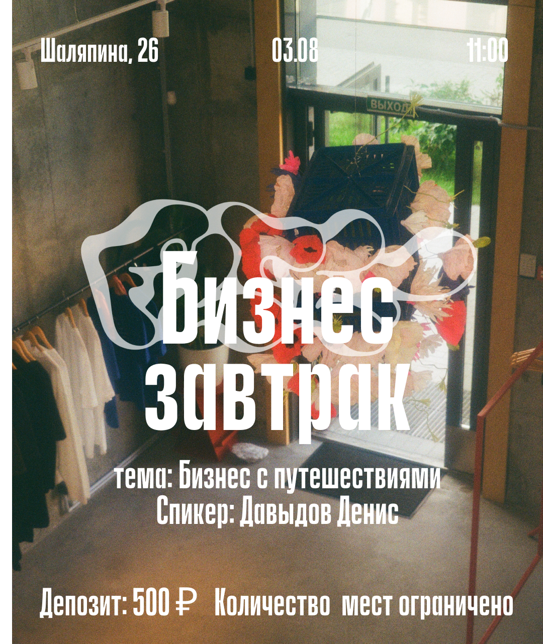 Бизнес-завтрак в Фильтре