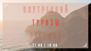 Интерактивная лекция "Внутренний туризм сегодня: лайфхаки путешественника"